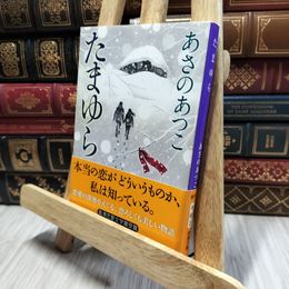 8_  たまゆら (新潮文庫) あさのあつこ 060195