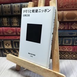 8_  タモリと戦後ニッポン (講談社現代新書 2328) 近藤正高 100132