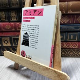 8_  デミアン (岩波文庫 赤435-5) ヘルマン・ヘッセ、実吉捷郎 100048
