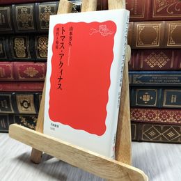 8_  トマス・アクィナス――理性と神秘 (岩波新書) 山本芳久 130349