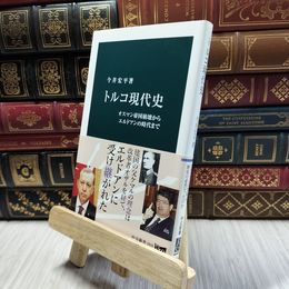 8_  トルコ現代史 - オスマン帝国崩壊からエルドアンの時代まで  今井宏平 100483