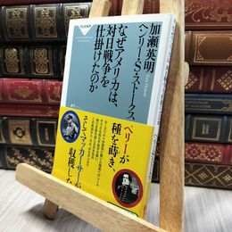 8_  なぜアメリカは、対日戦争を仕掛けたのか(祥伝社新書287) 加瀬英明、ヘンリ－・スコット・スト－クス 060418