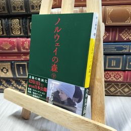 8_  ノルウェイの森 下 (講談社文庫) 村上春樹 060332