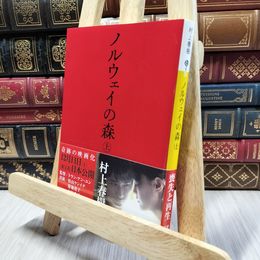 8_  ノルウェイの森 上 (講談社文庫) 村上春樹 060335