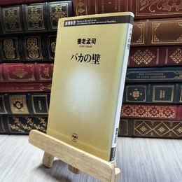 8_  バカの壁 (新潮新書) 養老孟司 100497