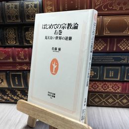 8_  はじめての宗教論 右巻 見えない世界の逆襲 (生活人新書) 佐藤優 100491