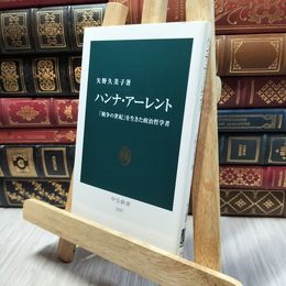 8_  ハンナ・アーレント - 「戦争の世紀」を生きた政治哲学者  矢野久美子 130373