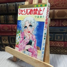 8_  ひとりじめ禁止　中森清子　マーガレットコミックス 100301