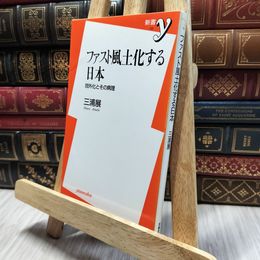 8_  ファスト風土化する日本: 郊外化とその病理 (新書y 119) 三浦展 130354