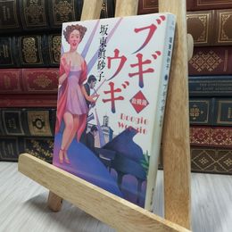 8_  ブギウギ 敗戦後 (角川文庫) 坂東眞砂子 100305