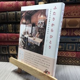 8_  ふたりからひとり ~ときをためる暮らし それから~ 津端英子、津端修一 060440