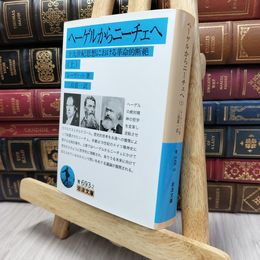 8_  ヘーゲルからニーチェへ――十九世紀思想における革命的断絶(上)  カルル・レ－ヴィット 130053