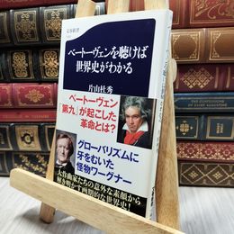 8_  ベートーヴェンを聴けば世界史がわかる (文春新書 1191) 片山杜秀 130340