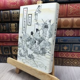 8_  ヘンな日本美術史 山口晃（１９６９生） 130361