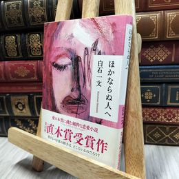 8_  ほかならぬ人へ (祥伝社文庫) 白石一文 100211