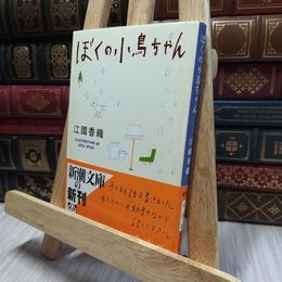 8_  ぼくの小鳥ちゃん 江國香織 100400