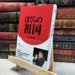 8_  ぼくらの祖国 青山繁晴 060107
