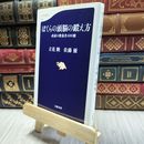 8_  ぼくらの頭脳の鍛え方 (文春新書) (文春新書 719) 立花隆、佐藤優 100410