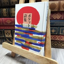8_  ポケット詩集 カバーなし 田中和雄 100470
