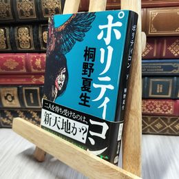 8_  ポリティコン 下 (文春文庫 き 19-17) 桐野夏生 100182