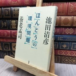 8_  ほんとうの環境問題 池田清彦、養老孟司 130385