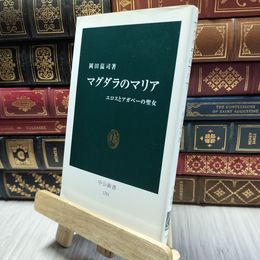 8_  マグダラのマリア: エロスとアガペーの聖女 (中公新書 1781) 岡田温司 060401