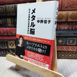 8_  メタル脳 天才は残酷な音楽を好む 中野信子 100123