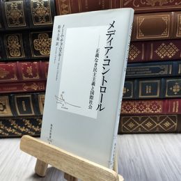 8_  メディア・コントロール ―正義なき民主主義と国際社会 ノ－ム・チョムスキ－ 100493