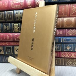 8_  メメント・モリ 新装版 藤原新也 130395