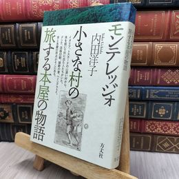 8_  モンテレッジォ 小さな村の旅する本屋の物語 内田洋子 130058