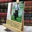 8_  やすらかな死を支えて。 (在宅ホスピス、もう一つのカルテ) 及川優 060465