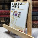 8_  やっちまったよ一戸建て!! (1) (文春文庫PLUS 60-3) 伊藤理佐 100360