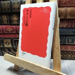 8_  ヤマト王権〈シリーズ 日本古代史 2〉 (岩波新書) 吉村武彦 100389