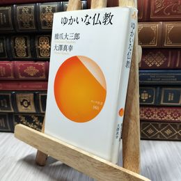 8_  ゆかいな仏教 (サンガ新書 60) 橋爪大三郎、大澤真幸 130351