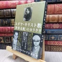 8_  ユダヤ・キリスト教「世界支配」のカラクリ: ニーチェは見抜いていた ベンジャミン・フルフォ－ド 130128