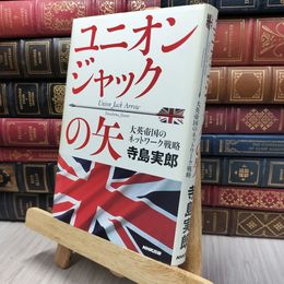 8_  ユニオンジャックの矢―大英帝国のネットワーク戦略 寺島実郎 130391