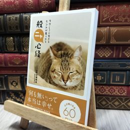 8_  ラク?に生きるヒントが見つかる 般ニャ心経 加藤朝胤 060450