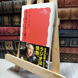 8_  ラジオのこちら側で (岩波新書) ピ－タ－・バラカン 130336