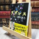 8_  ラブレス (新潮文庫) 桜木紫乃 100292