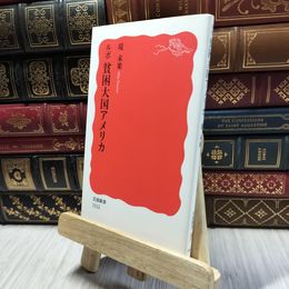8_  ルポ 貧困大国アメリカ (岩波新書 新赤版 1112) 堤未果 100421