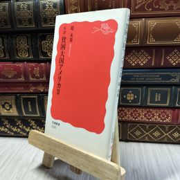 8_  ルポ 貧困大国アメリカ II (岩波新書) (岩波新書 新赤版 1225) 堤未果 100413