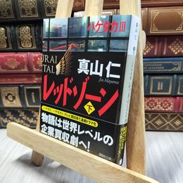 8_  レッドゾーン(下) (講談社文庫 ま 54-7) 真山仁 060369