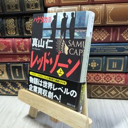 8_  レッドゾーン(上) (講談社文庫 ま 54-6) 真山仁 060365