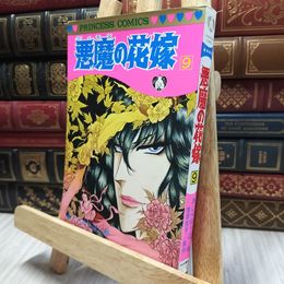 8_  悪魔の花嫁 5 　プリンセスコミックス 100311