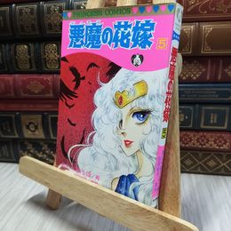 8_  悪魔の花嫁 9 　プリンセスコミックス 100308