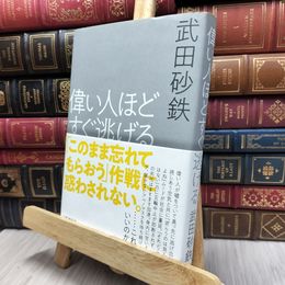 8_  偉い人ほどすぐ逃げる 武田砂鉄 130325