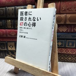 8_  医者に殺されない47の心得 医療と薬を遠ざけて、元気に、長生きする方法 近藤誠 060279