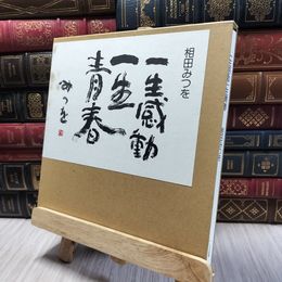 8_  一生感動一生青春 相田みつを 060391