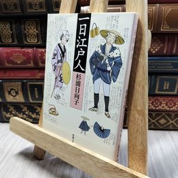 8_  一日江戸人 (新潮文庫) 杉浦日向子 130181