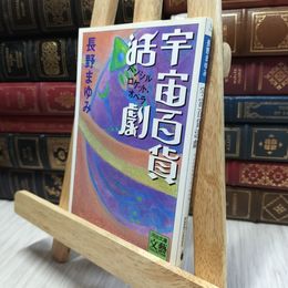 8_  宇宙百貨活劇 (河出文庫 な 7-11 BUNGEI Collection) 長野まゆみ 100273